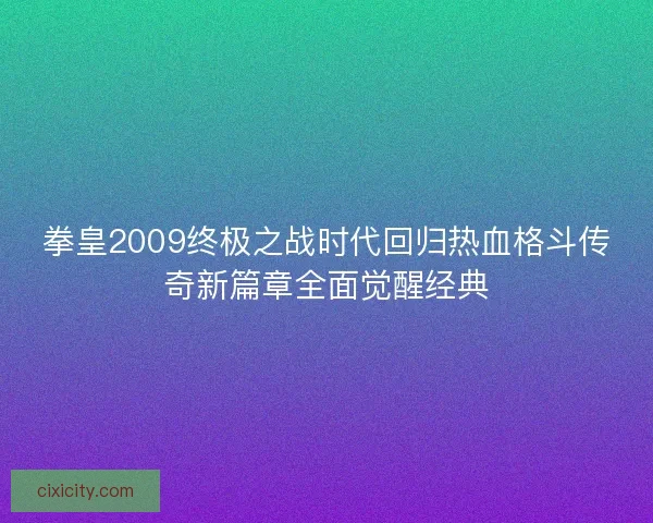 拳皇2009终极之战时代回归热血格斗传奇新篇章全面觉醒经典 拳皇2009终极之战时代回归热血格斗传奇新篇章全面觉醒经典
